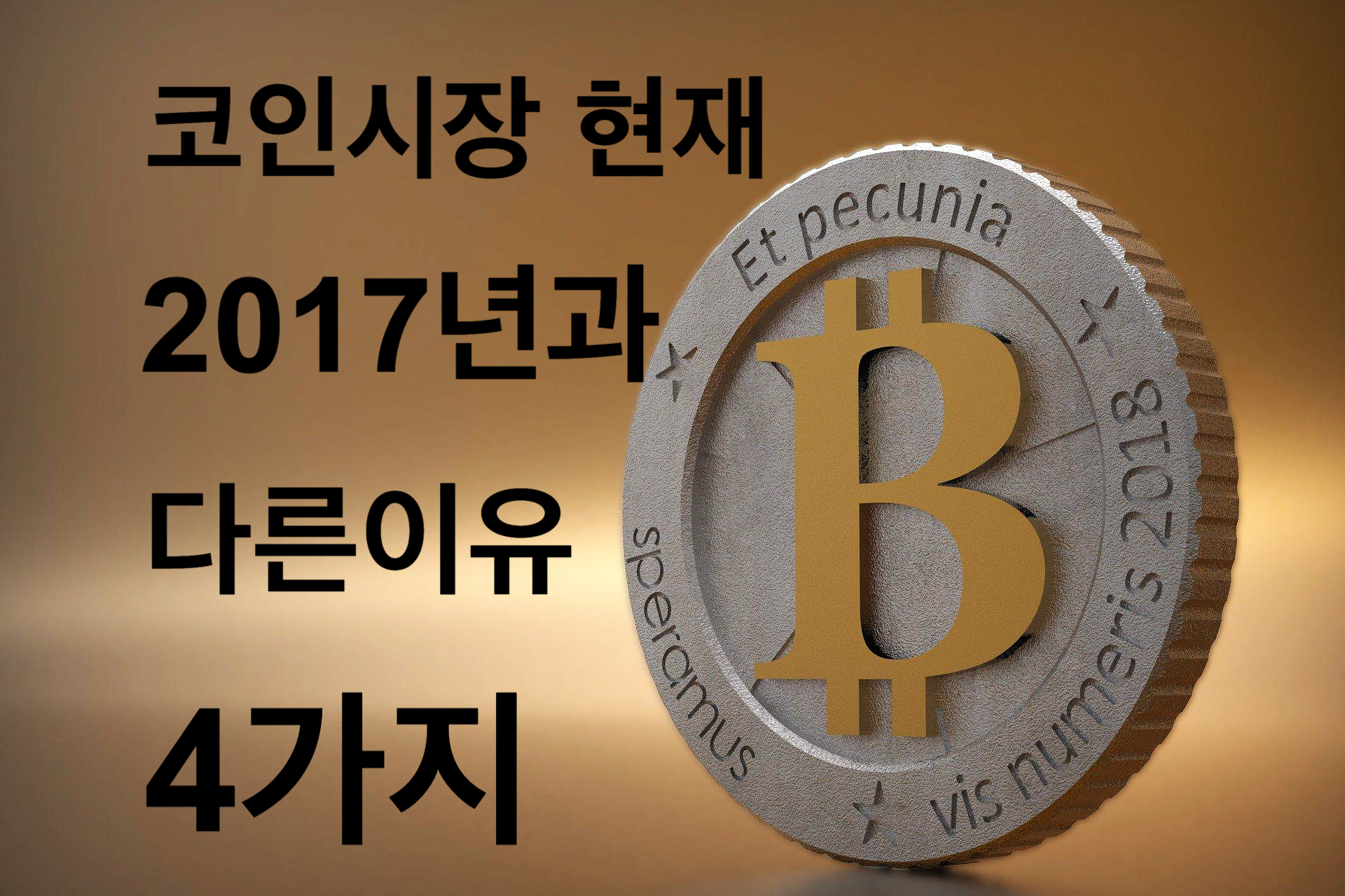  비트코인.지금은 맞고 그때는 틀리다?From 2017