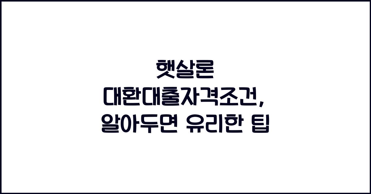 햇살론 대환대출자격조건