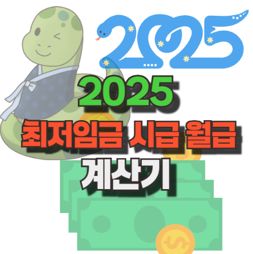 2025 최저임금-시급-월급-계산기