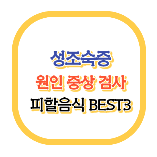 성조숙증 원인 증상 검사