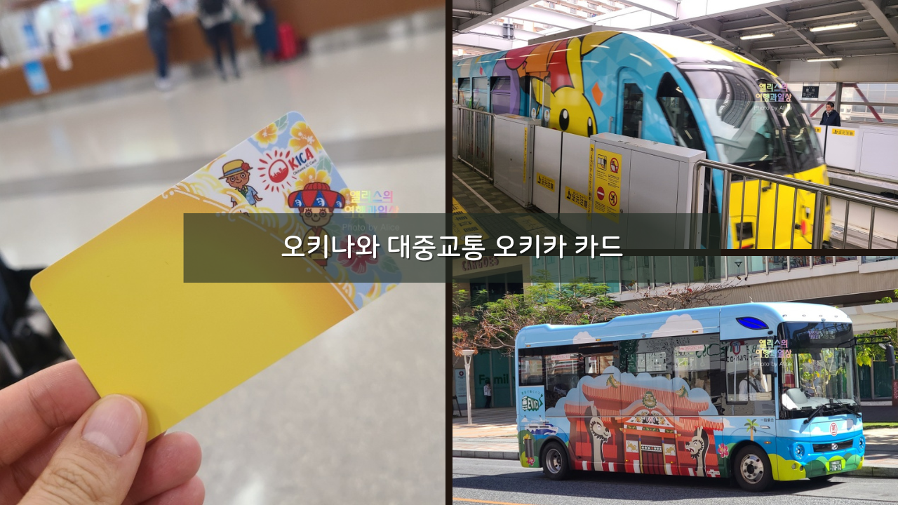 오키나와 대중교통 오키카 카드 구매 가격 모노레일 버스 탑승하기