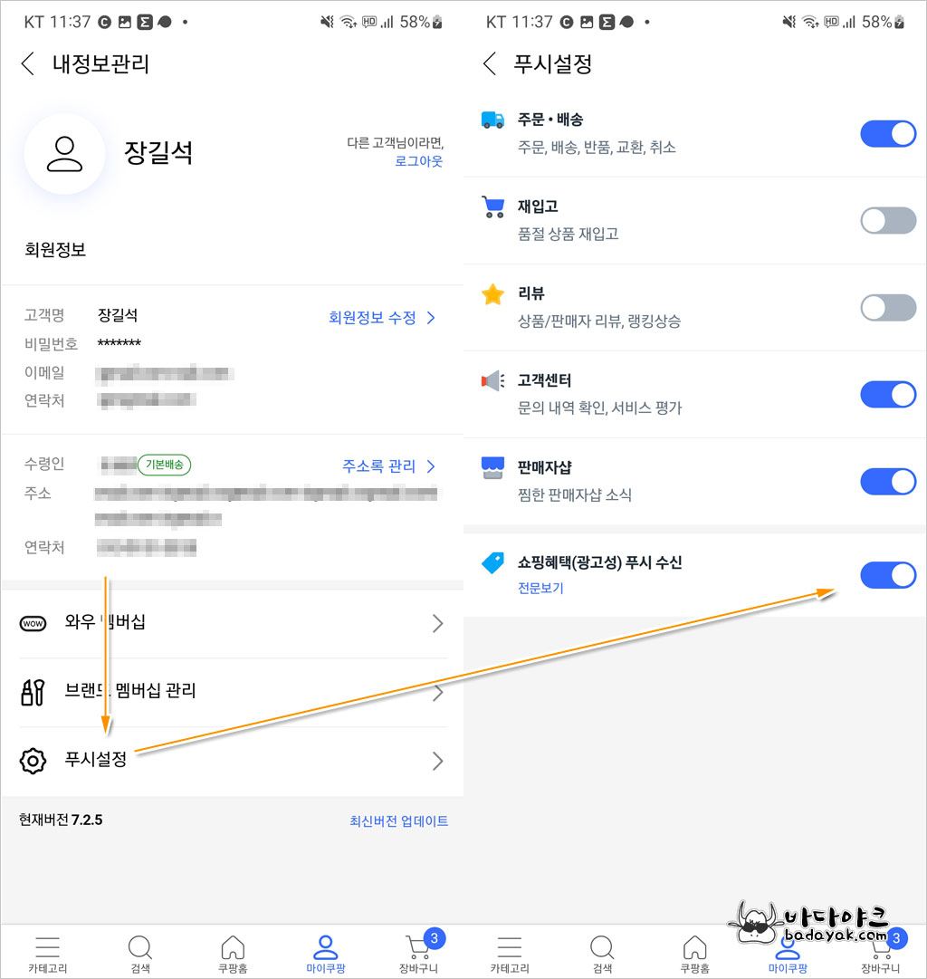 쿠팡앱 마이쿠팡 푸시 설정