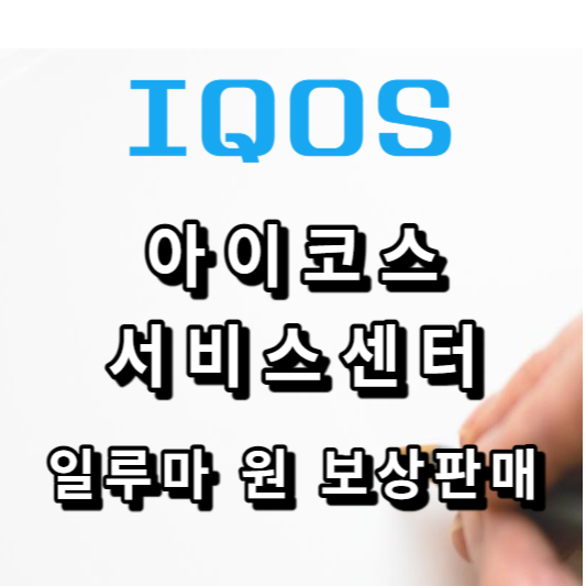 아이코스 서비스센터 일루마 원 보상판매