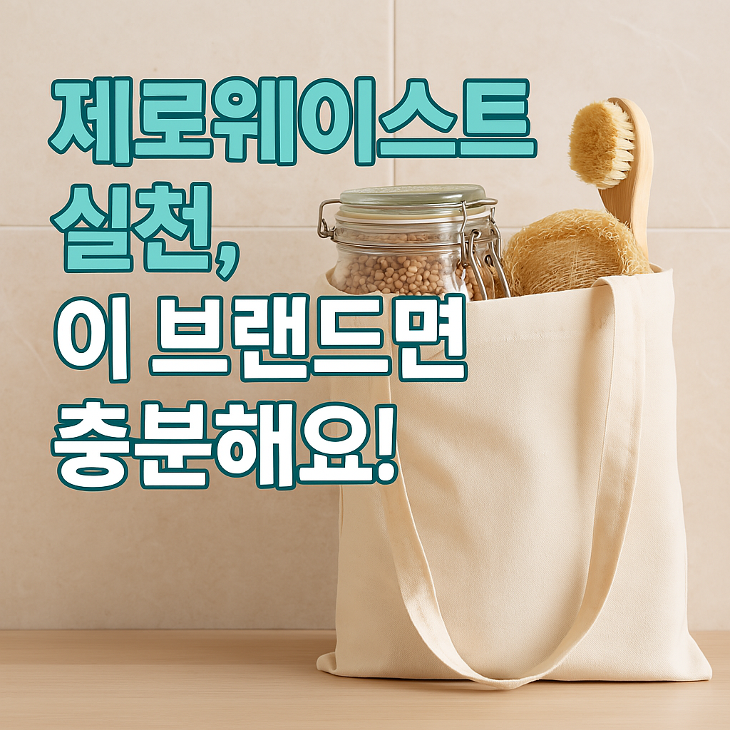제로웨이스트 실천을 위한 이미지