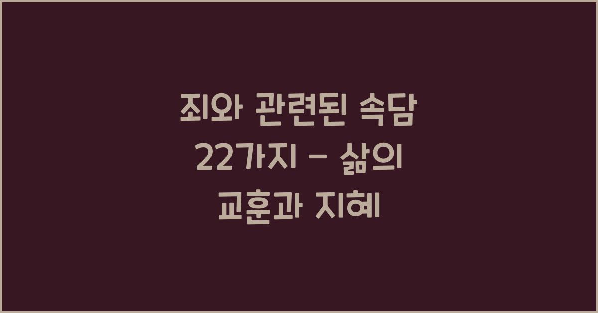 죄와 관련된 속담 22가지
