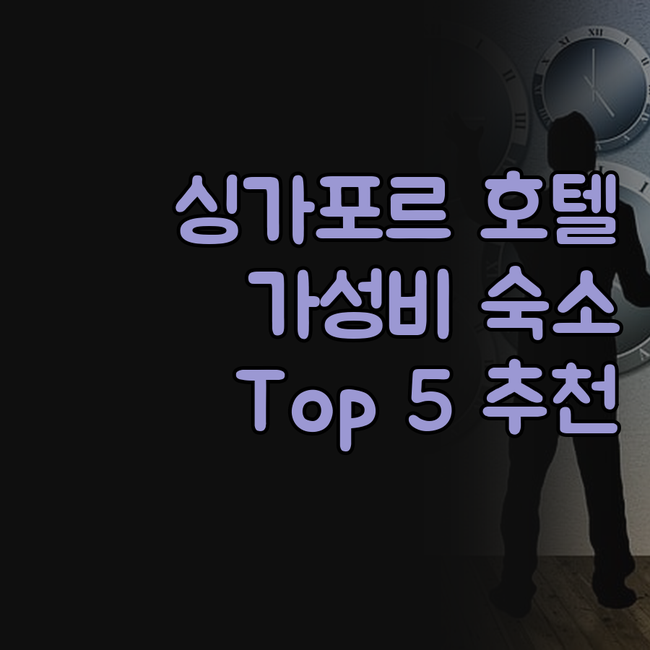 싱가포르 호텔, 어디가 좋을까? 현지