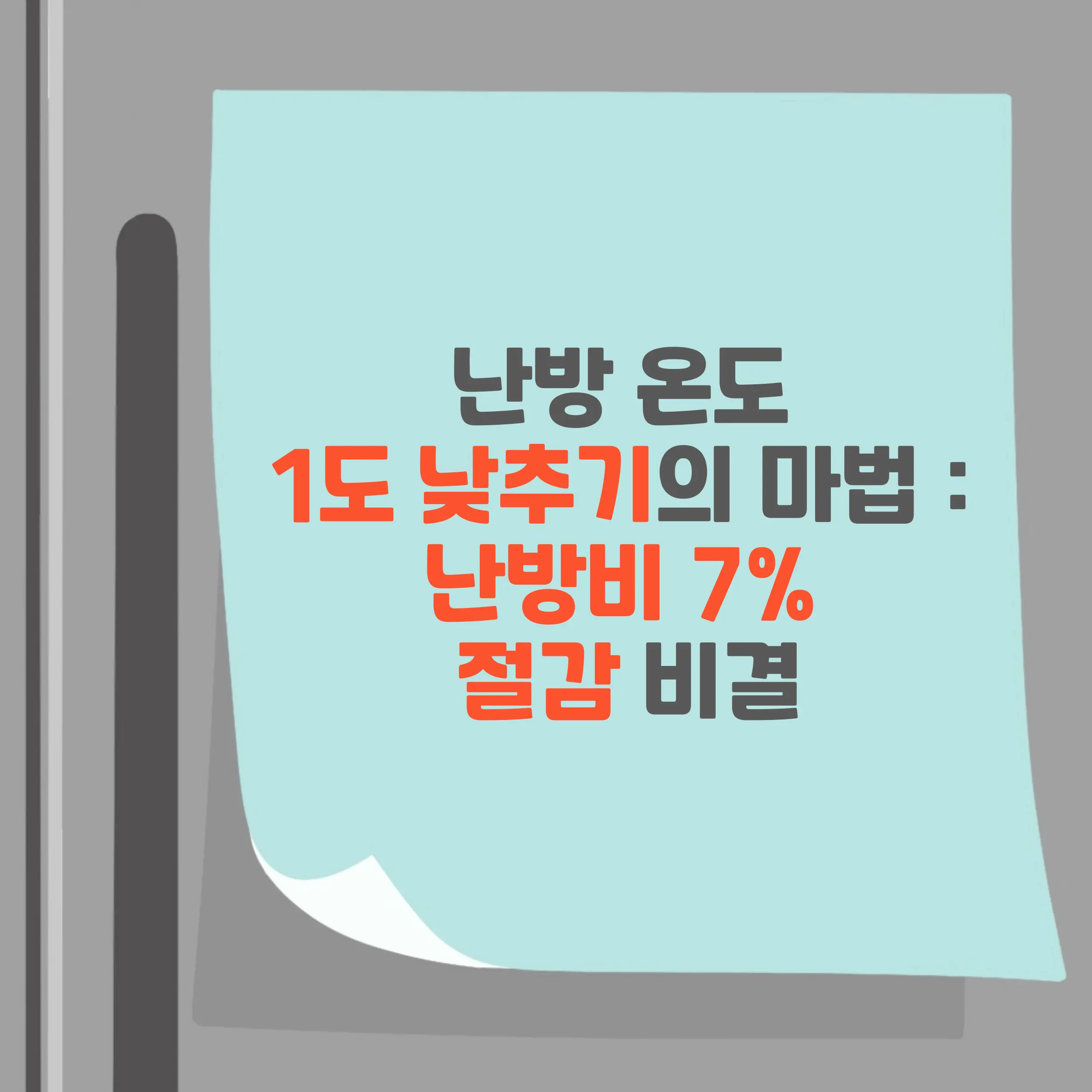 난방 온도 1도 낮추기 난방비 7% 절감