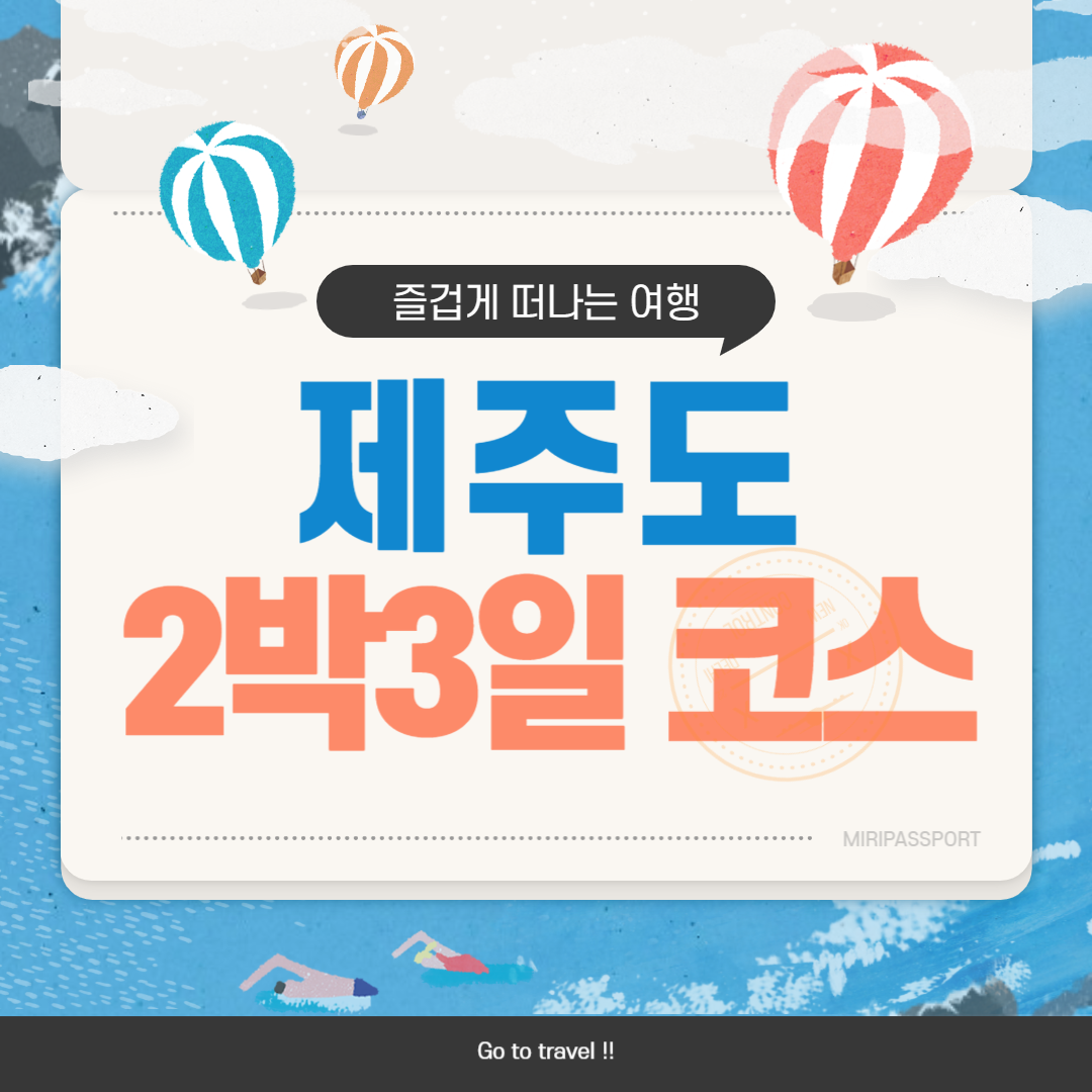 제주도 겨울 여행 2박 3일
