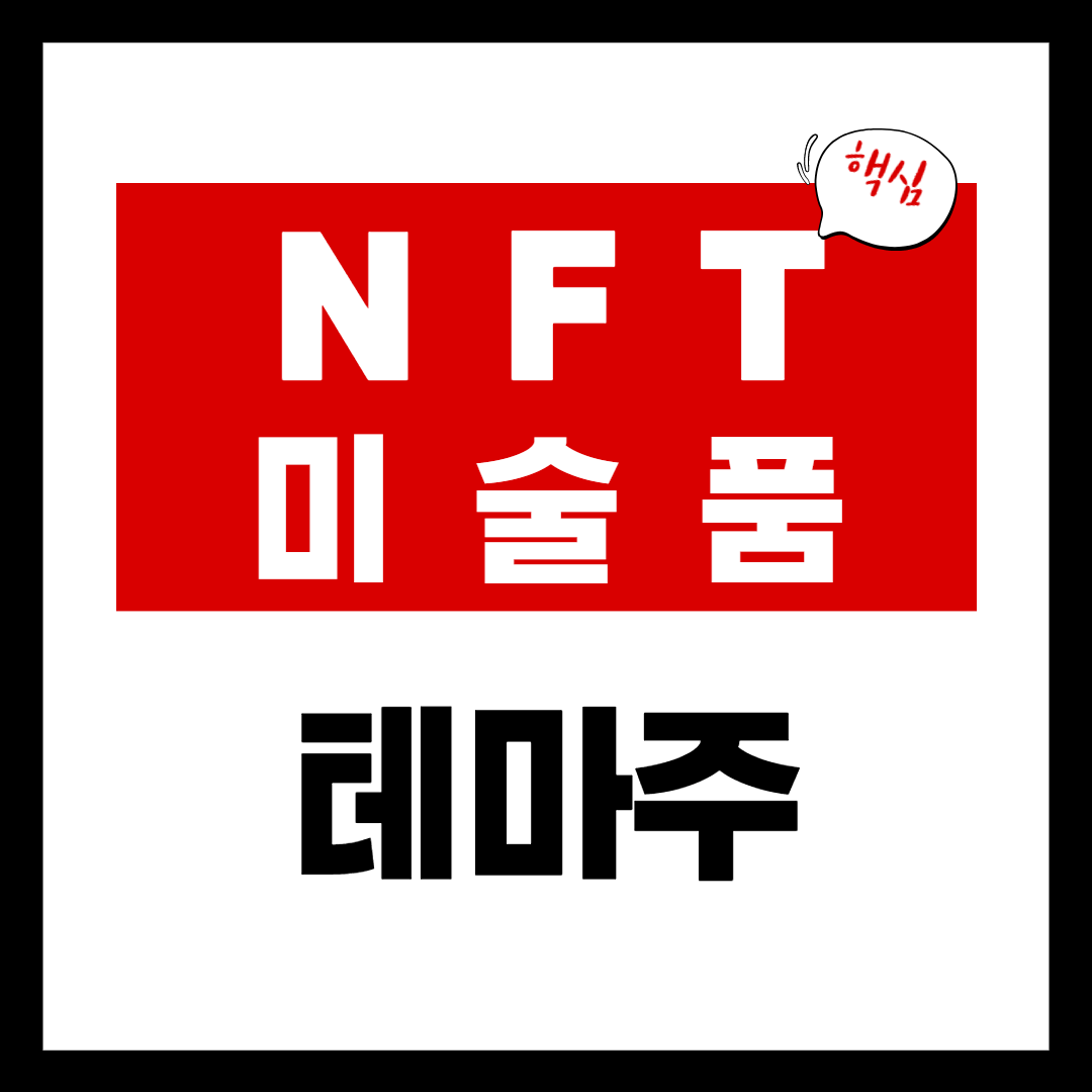 NFT 관련주 - NFT 예술품 관련주 대장주 총정리