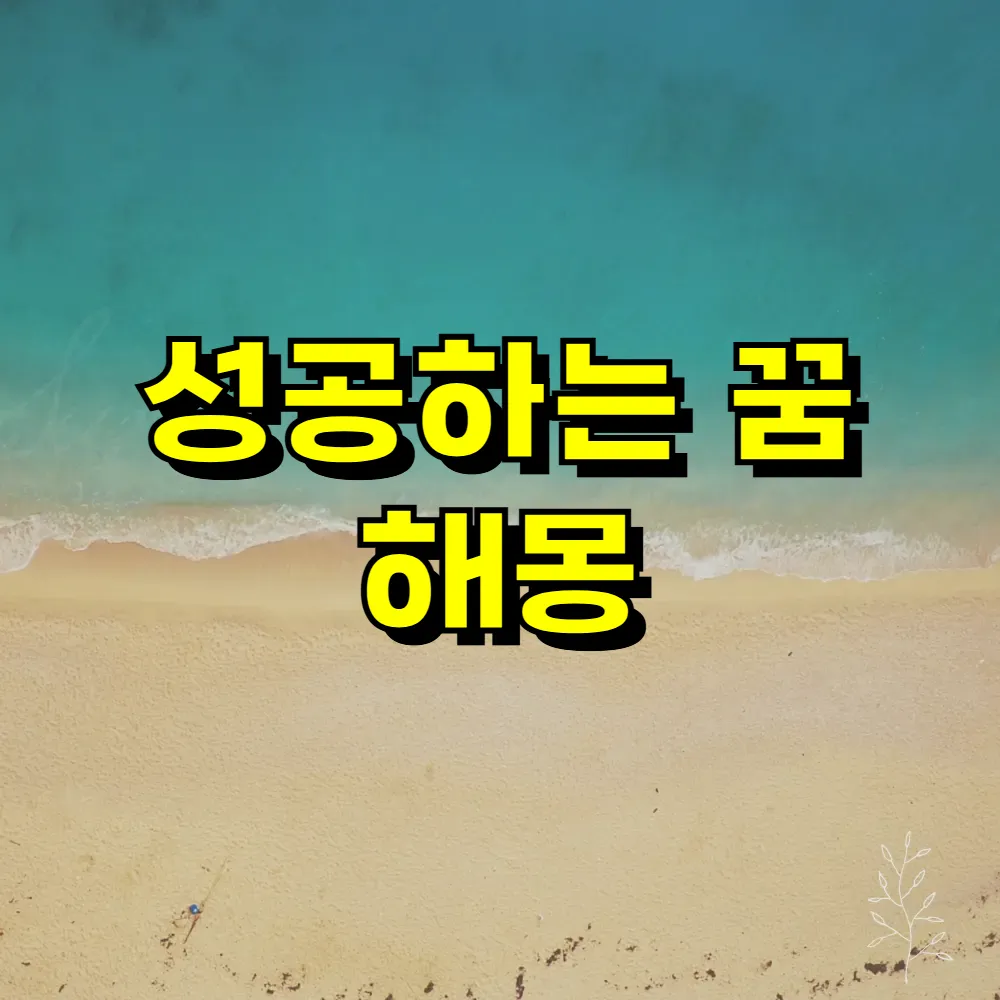 성공하는 꿈 해몽