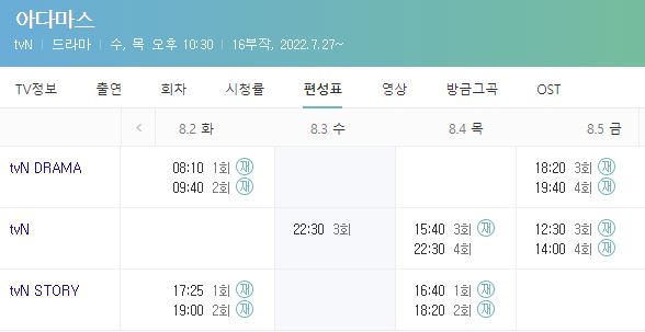 아다마스-편성표-재방송-다시보기-시간