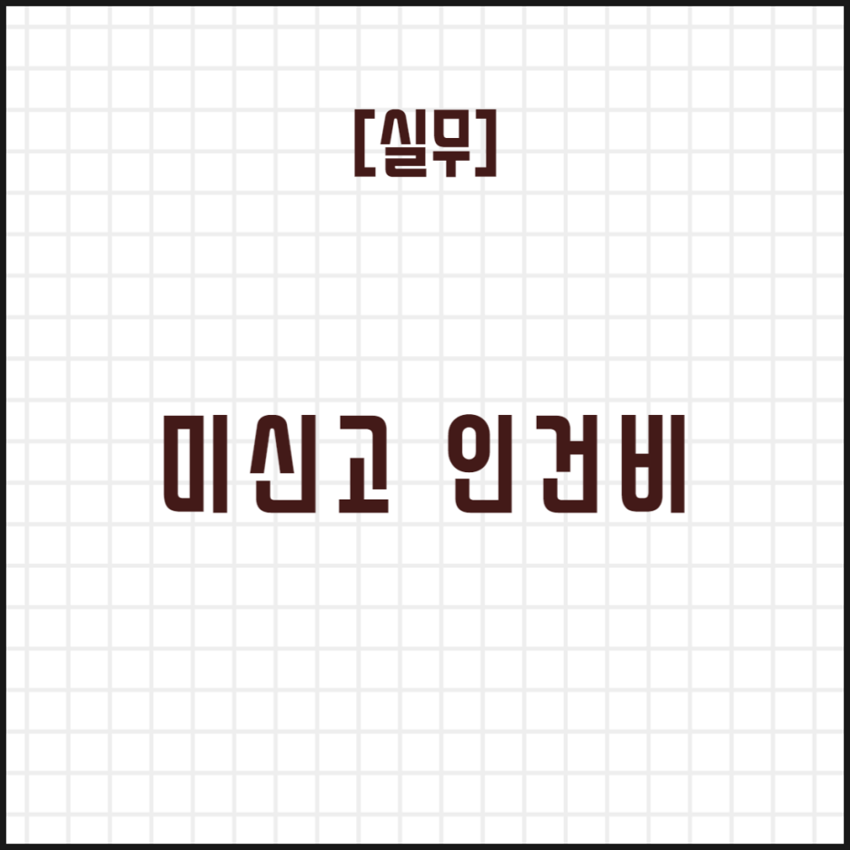  [실무] 미신고 인건비(급여)
