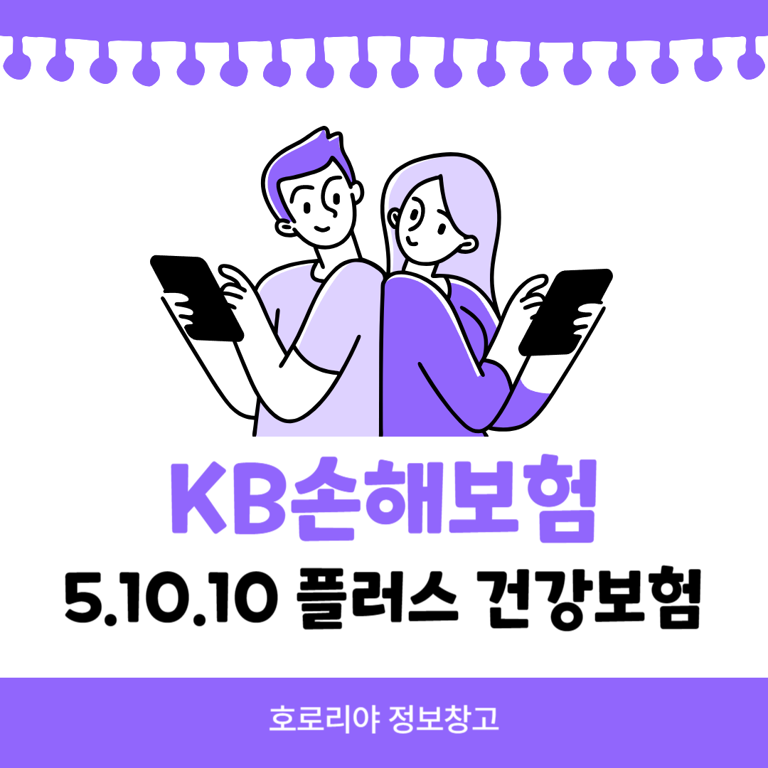 KB손해보험 5.10.10플러스 건강보험 썸네일