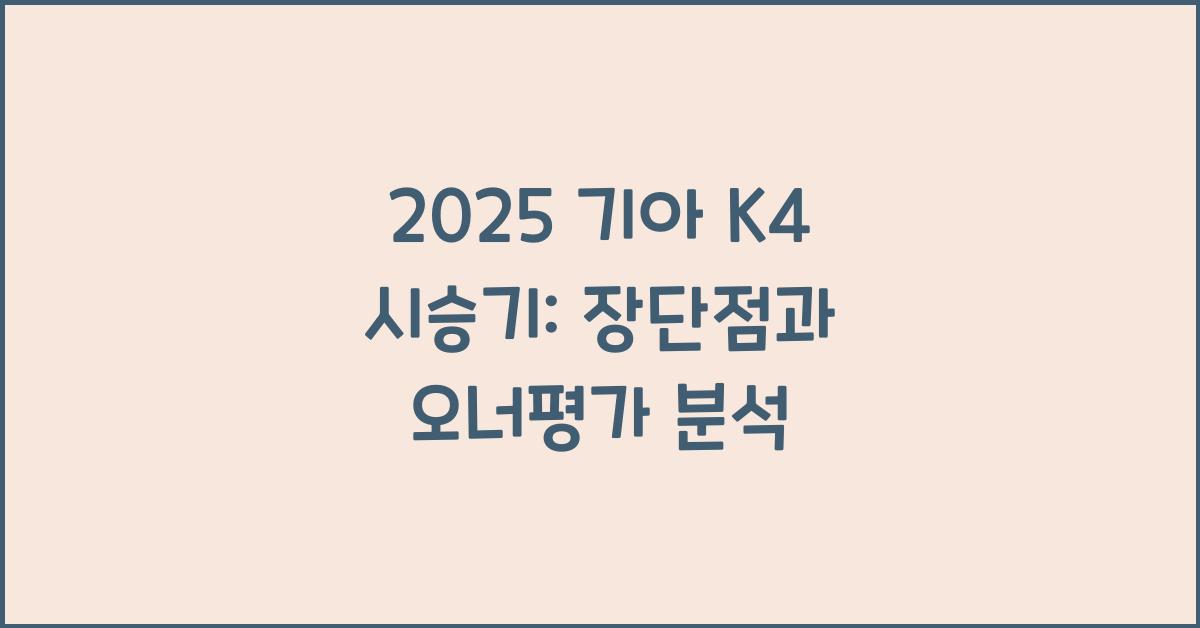 2025 기아 K4 시승기 제원 연비 장단점 유지비 오너평가