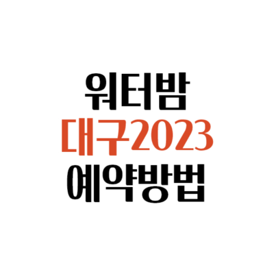워터밤 대구 2023 예약방법 기본정보