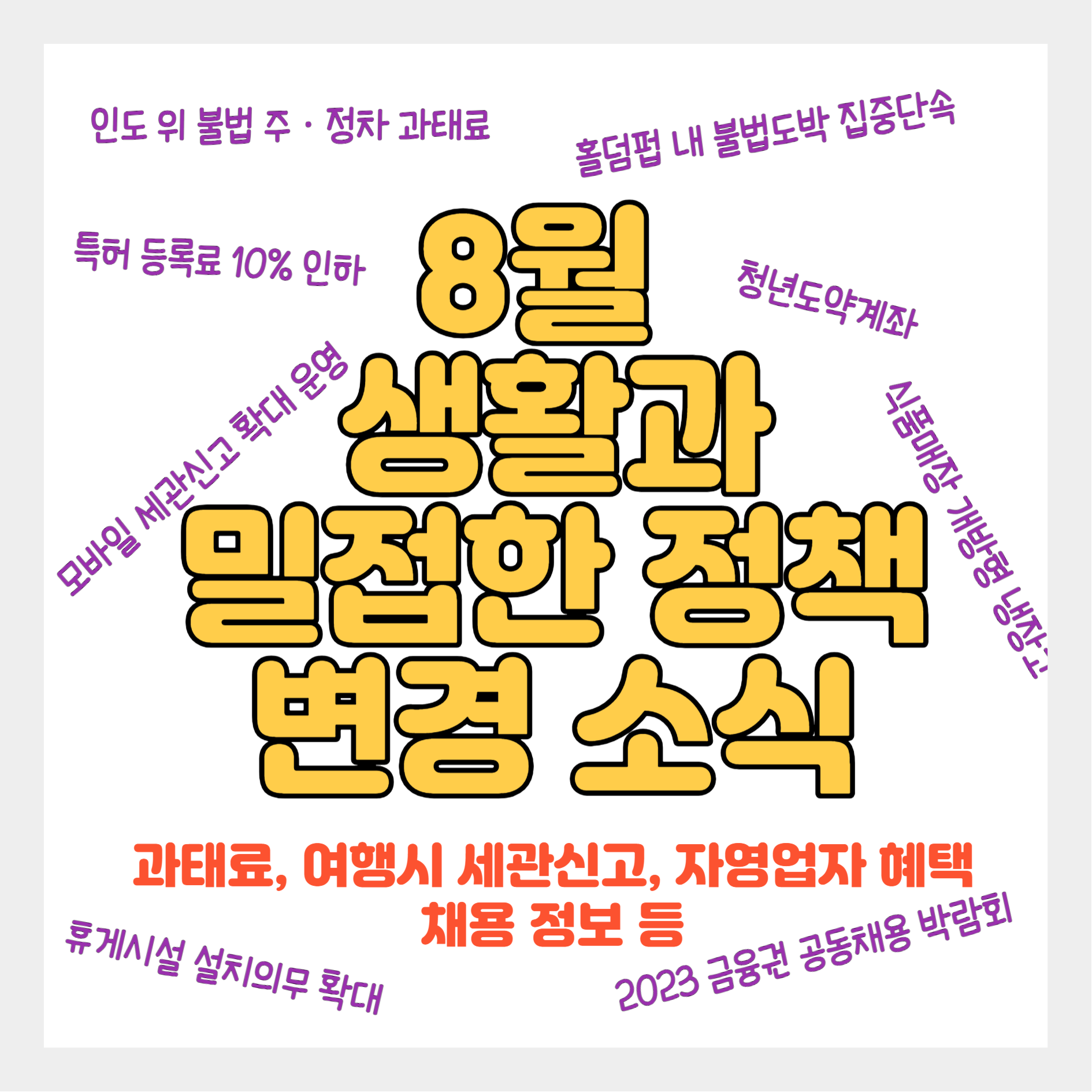  8월 정책 변경 소식 - 과태료/단속/10%인하/세관신고/청년도약계좌/채용박람회/냉방비절약지원/휴게시설의무확대