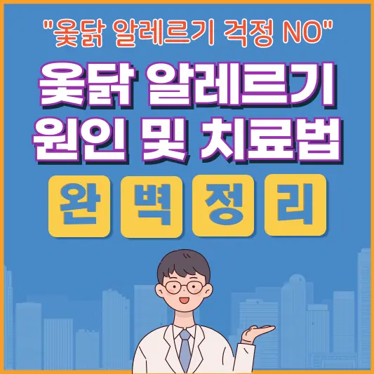 썸네일- 🐓옻닭 알레르기, 원인부터 해결책까지 총정리