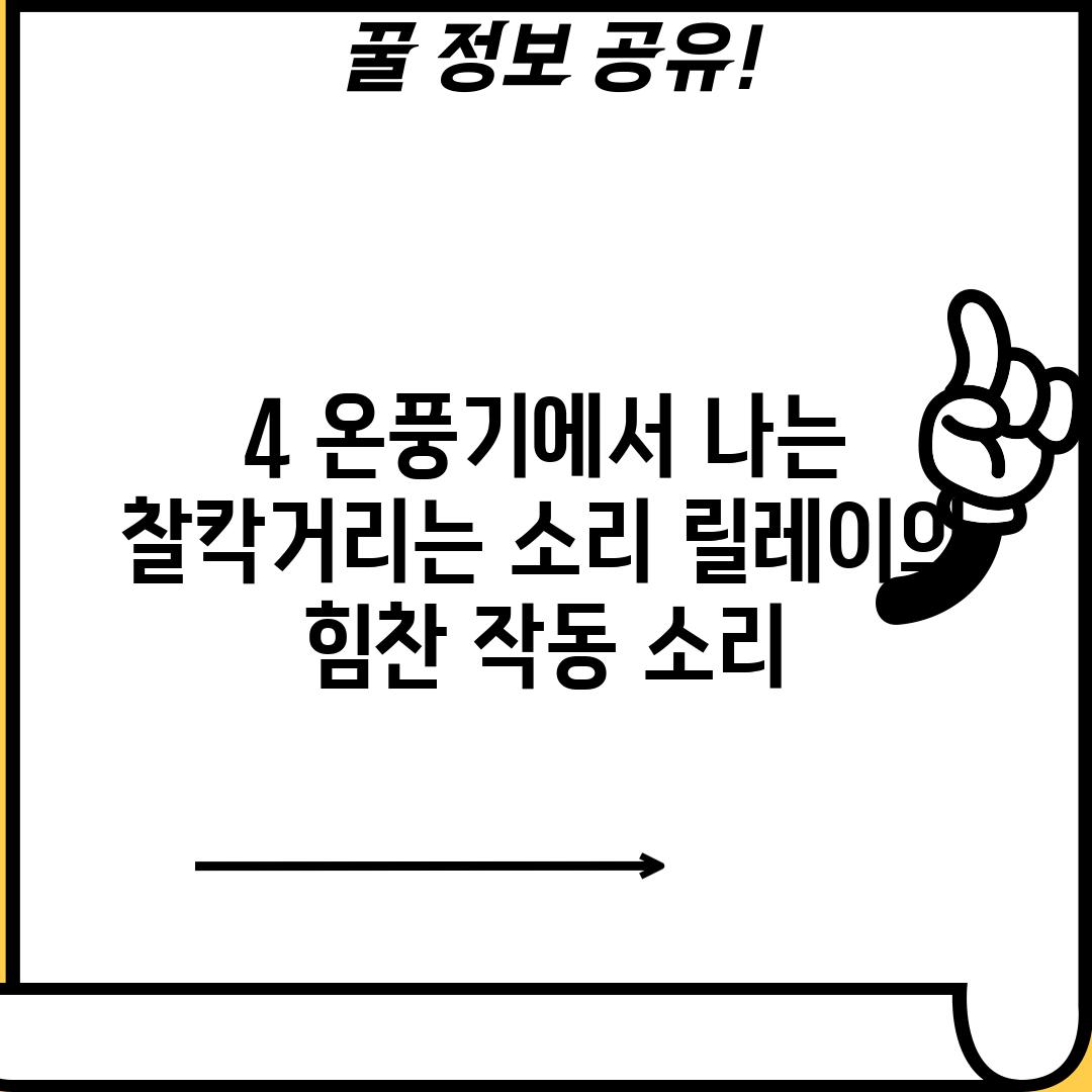 4. 온풍기에서 나는 찰칵거리는 소리: 릴레이의 힘찬 작동 소리