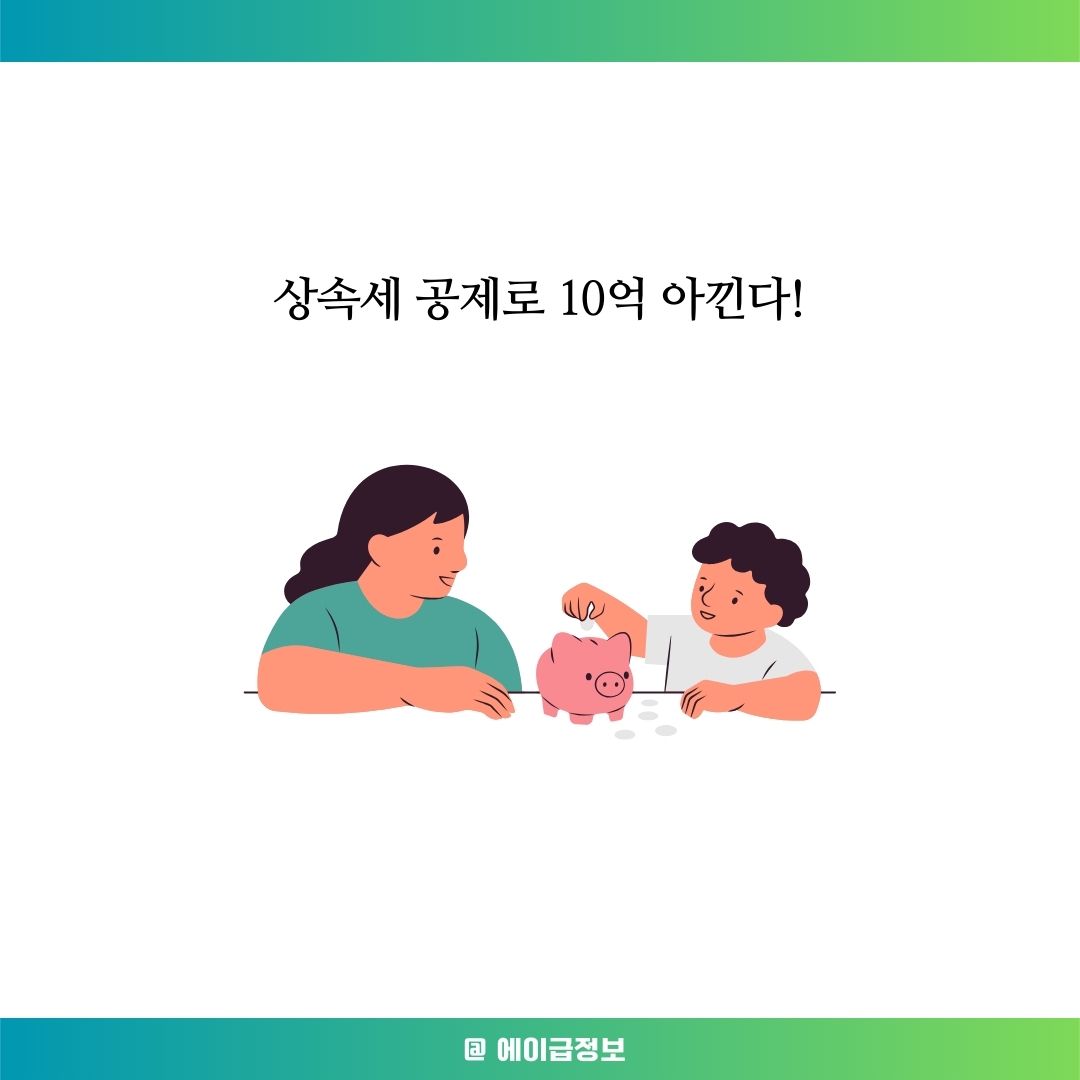 상속세 면제한도