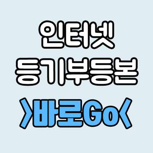  인터넷 등기부등본 발급 열람 : 대법원 인터넷등기소에서 쉽게~