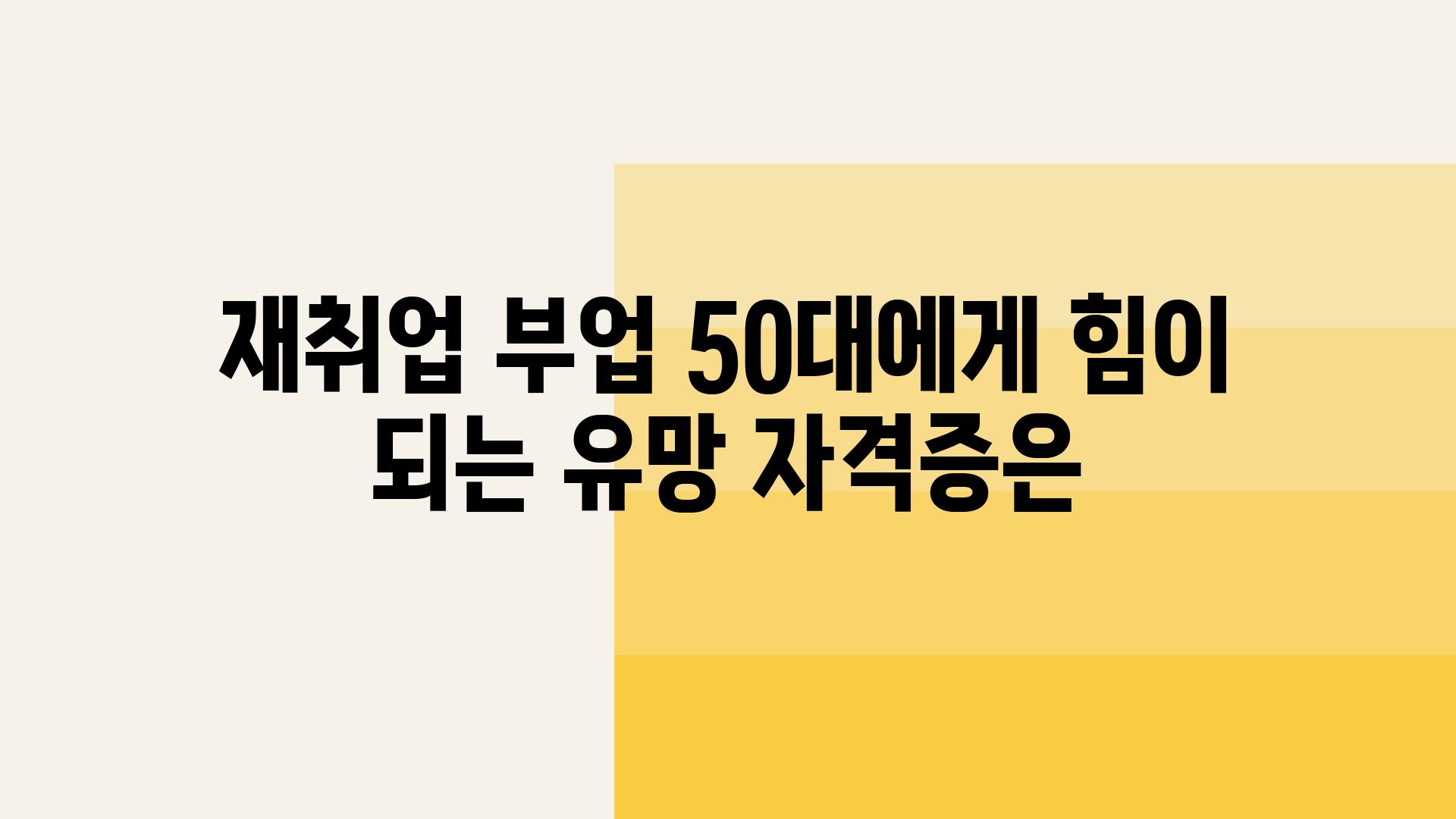 재취업 부업 50대에게 힘이 되는 유망 자격증은