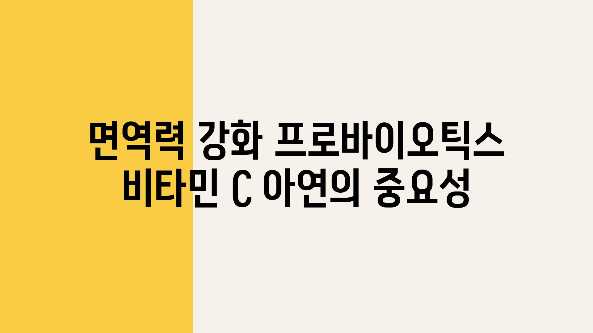 면역력 강화 프로바이오틱스 비타민 C 아연의 중요성