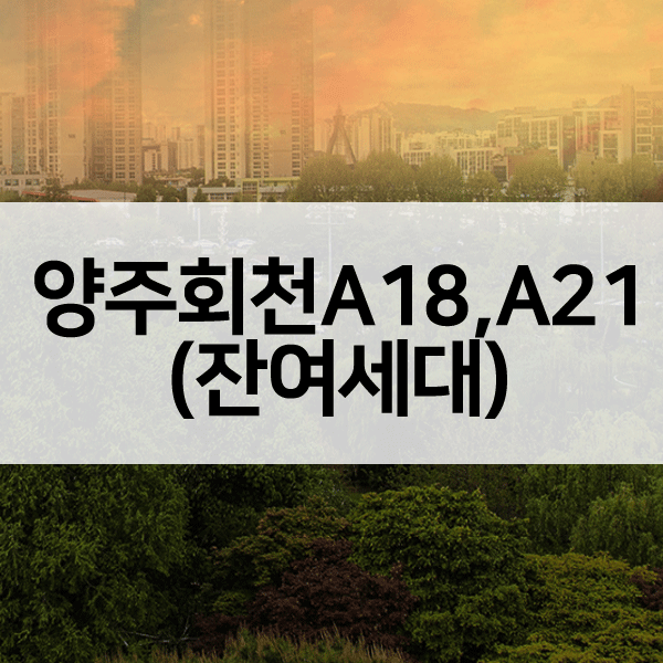 양주회천A18A21블록공공분양-1