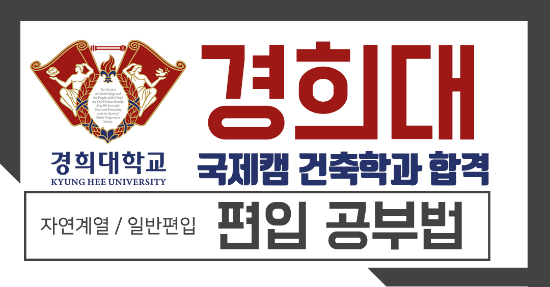 경희대편입 건축학과 일반편입 공부법 5탄!! 경희대편입 건축학과 일반편입 공부법 5탄!!