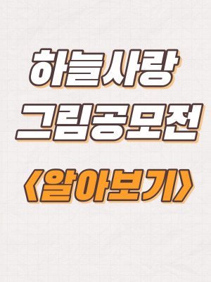  하늘사랑 그림공모전 개최 및 신청방법