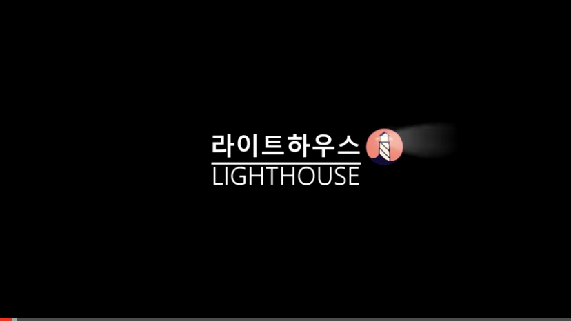  라이트 하우스