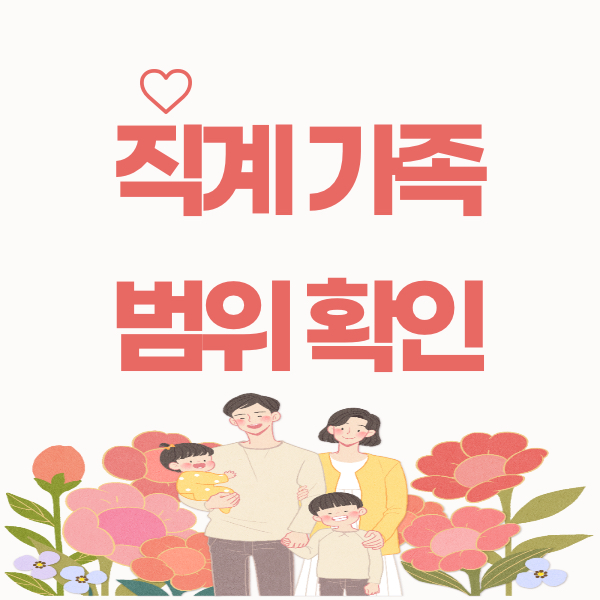  직계가족 범위 알아보기 (5인이상 집합금지)
