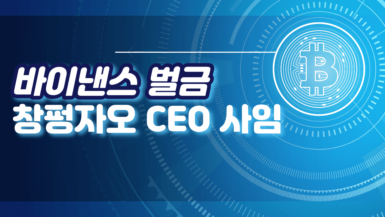  바이낸스 벌금 사건 정리 창펑자오 CEO 사임