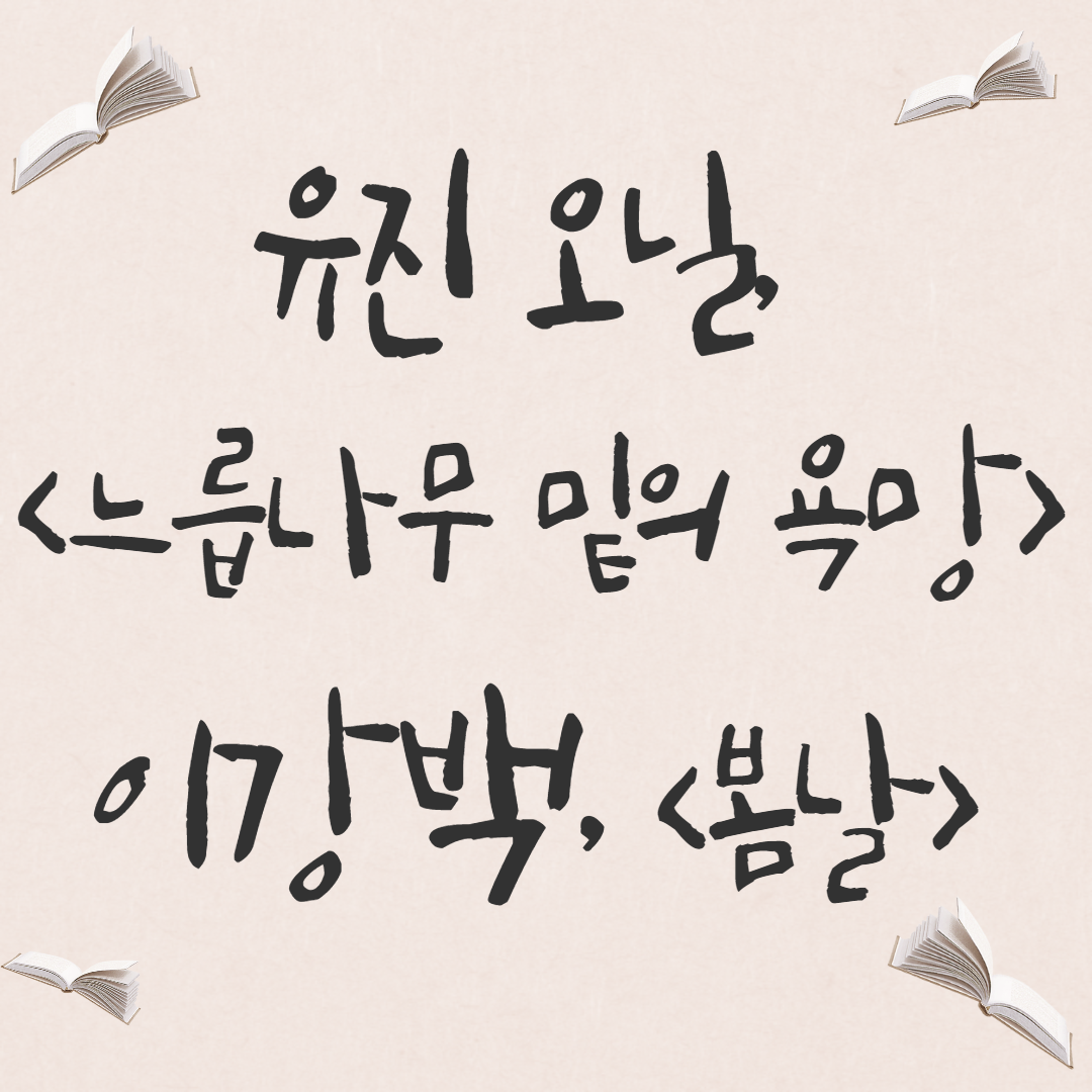  [희곡] 유진 오닐, <느릅나무 밑의 욕망> / 이강백, <봄날> 비교