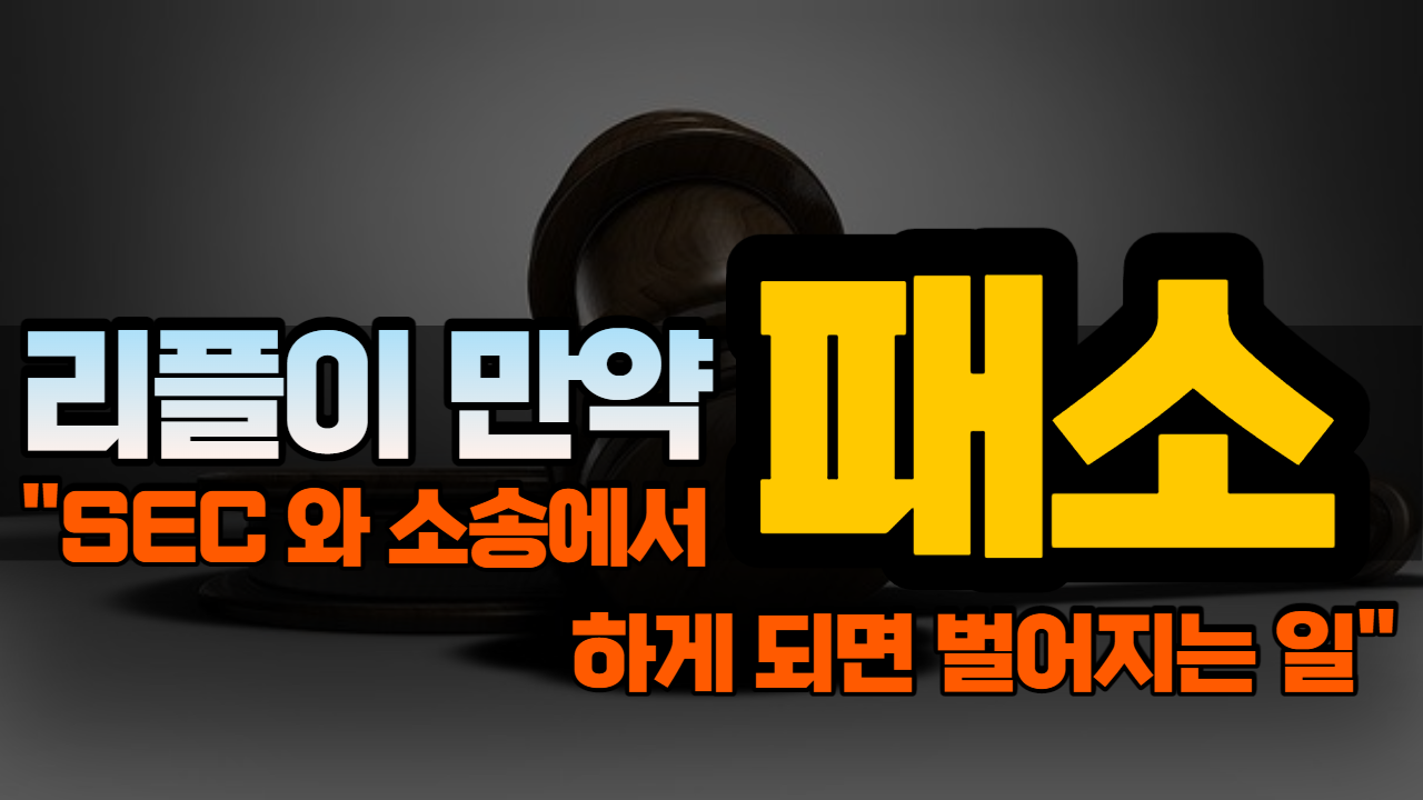  [리플] SEC와 소송 패소하게 되면 어떻게 될까? - 오늘의 핫이슈