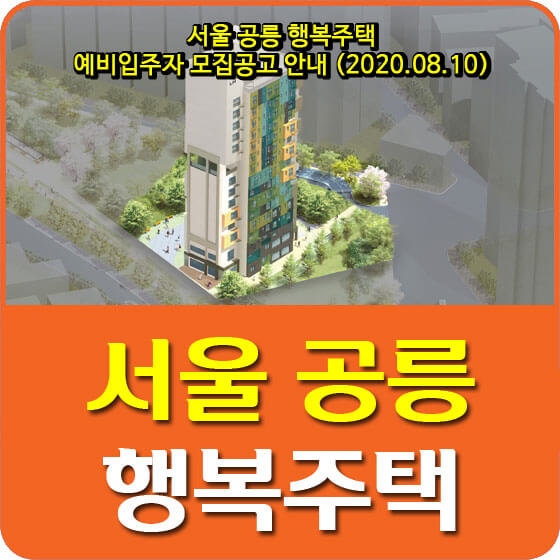  서울 공릉 행복주택 예비입주자 모집공고 안내 (2020.08.10)