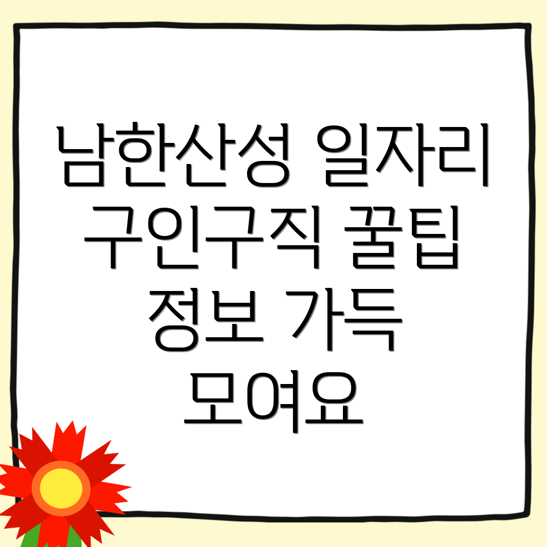 남한산성입구역 구인구직