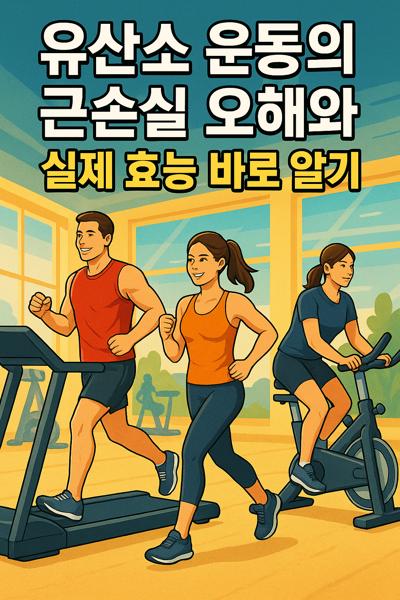 유산소 운동의 근손실 오해와 실제 효능 바로 알기
