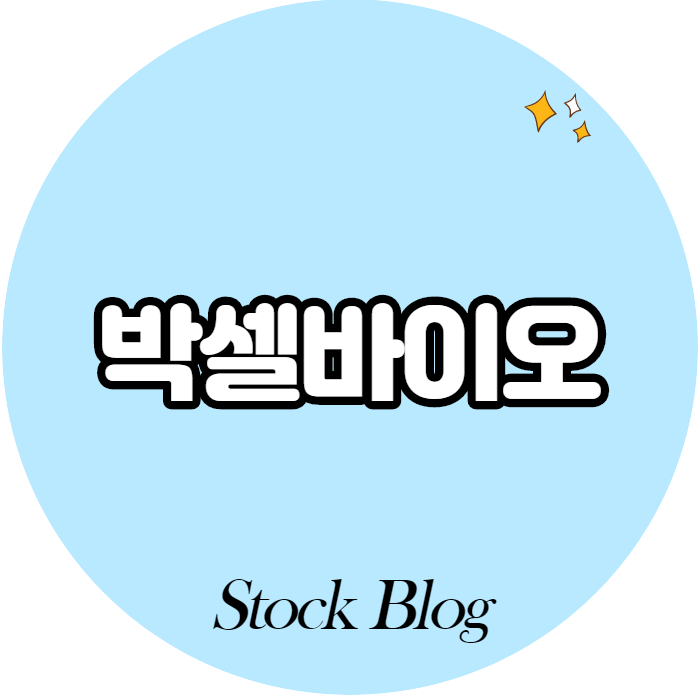 박셀바이오 - 어떤 기업인가요? 급등이유,기업분석