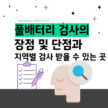  풀배터리 검사의 장점 및 단점과 지역별 검사받을 수 있는 곳
