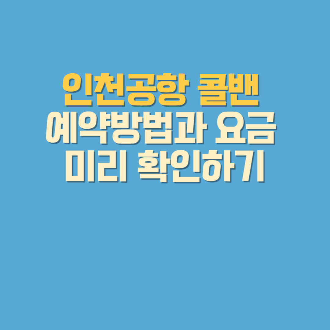 인천공항 콜밴 예약방법과 요금