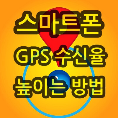 스마트폰-GPS-수신율-높이는-방법-썸네일