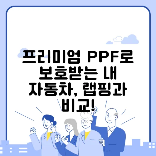 프리미엄 PPF로 보호받는 내 자동차, 랩핑과 비교!