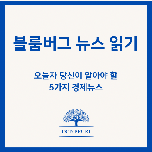  당신이 알아야 할 5가지 글로벌 경제 뉴스 (2022 / 01 /03)