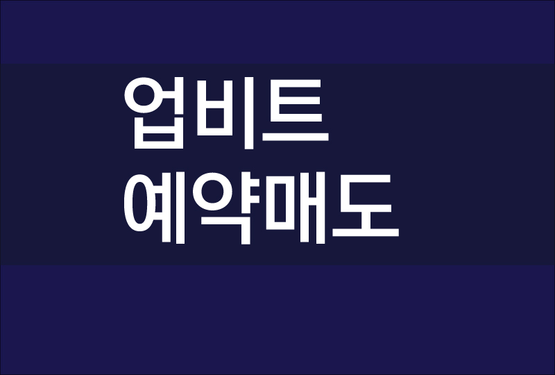  업비트 예약매도, 예약매수 방법과 수수료