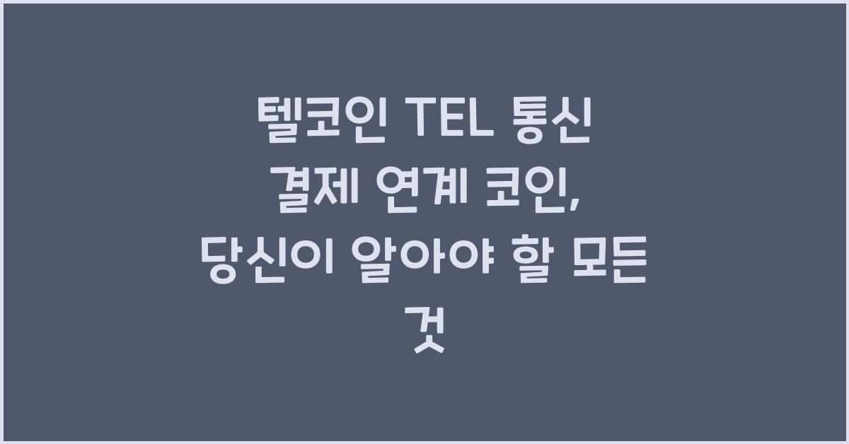 텔코인 TEL 통신 결제 연계 코인