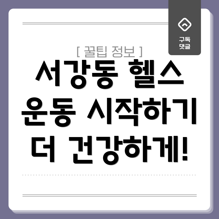 서강동 헬스 및 여가 시설