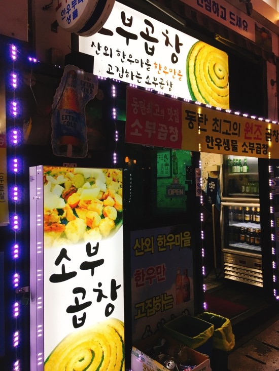 소부곱창 이미지