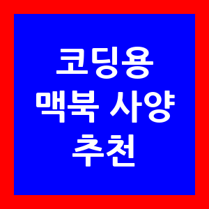 코딩용 맥북 사양 추천: 맥북 에어 vs 맥북 프로 - 맥북 프로: 복잡한 코딩에 적합 코딩용 맥북 사양 추천: 맥북 에어 vs 맥북 프로 - 맥북 프로: 복잡한 코딩에 적합