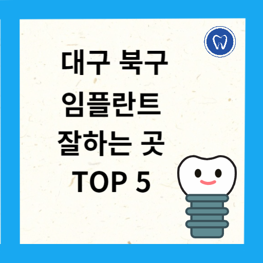 대구 북구 임플란트 치과 추천