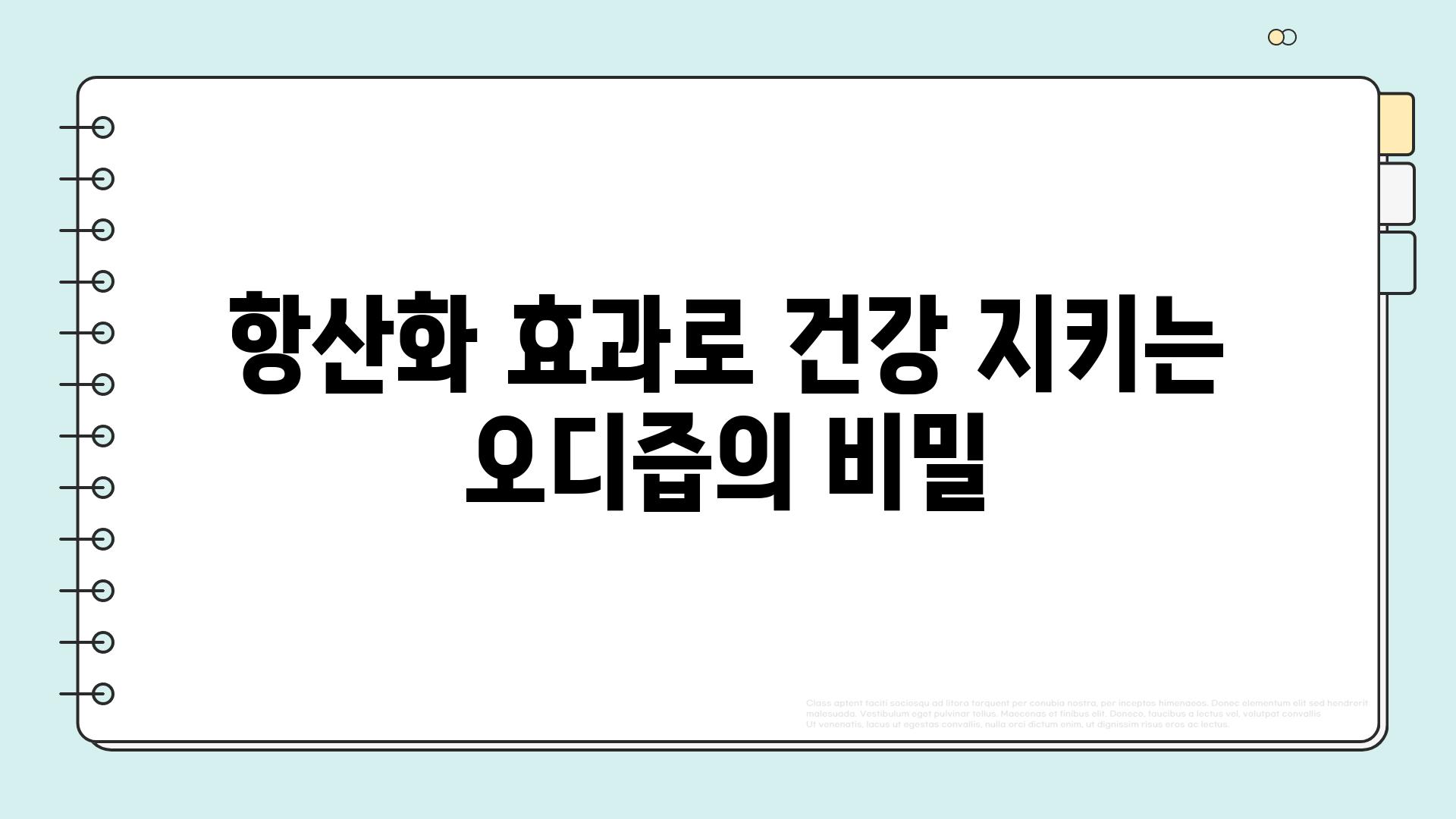 항산화 효과로 건강 지키는 오디즙의 비밀